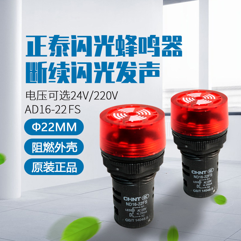 Zhengtai 24v buzzer ND16 DC 22SM AC 220v Flash sound and light alarm ad16 drilling 22 large