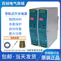 EDR Taiwan Mingwei rail type switching power supply 24 12 48V DC 75 120 150 industrial AC to DC5A