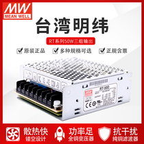 Taiwan Mingwei RT-50A switching power supply 5V 24V 24V or 15V 15V 12 three sets of three-way DC industry drive