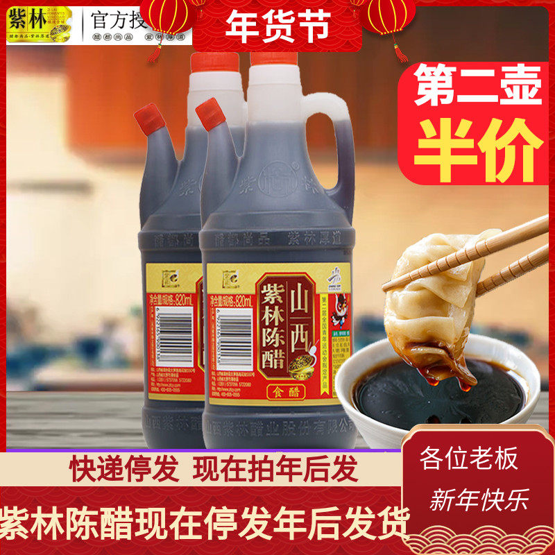 Shanxi Zilin old aged vinegar 820ml special shanxi vinegar cold mix dumplings small bottle kitchen home edible grain stuffing