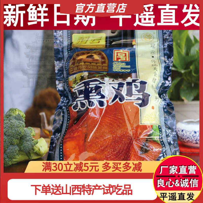 Shanxi specialty Pingyao Guanyun smoked chicken 650g whole chicken loose-raised chicken marinated cooked food snack chicken