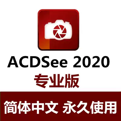 ACDSee Photo Studio 2020win64 simplified Chinese version photography RAW View software