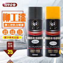 Liugong loader self-painting forklift crane hook machine excavator engineering machine excavator repair paint hand spray paint