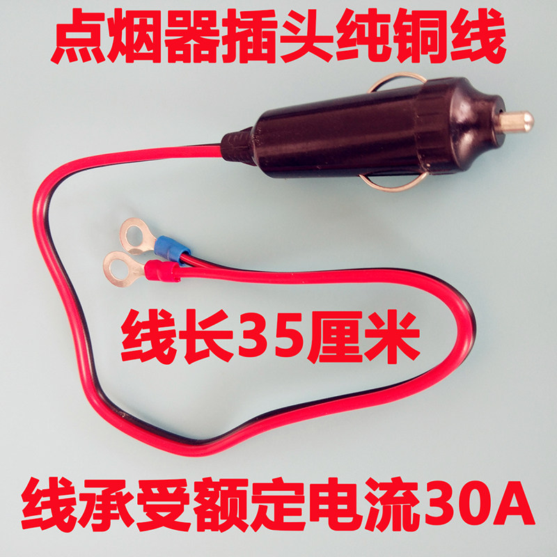 Car on-board cigarette lighter plug line rated 15A current line length 35 cm premium pure copper cigarette lighter plug