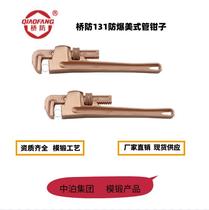 Zhongbo Group Bridge Anti-brand QF131 explosion-proof American pipe pliers heavy-duty pipe pliers aluminum bronze beryllium bronze