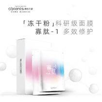 OPlants Oligopeptide-1 Lyophilized Mask Repair and soothe sensitive pregnant women to remove red pores after moisturizing and drying