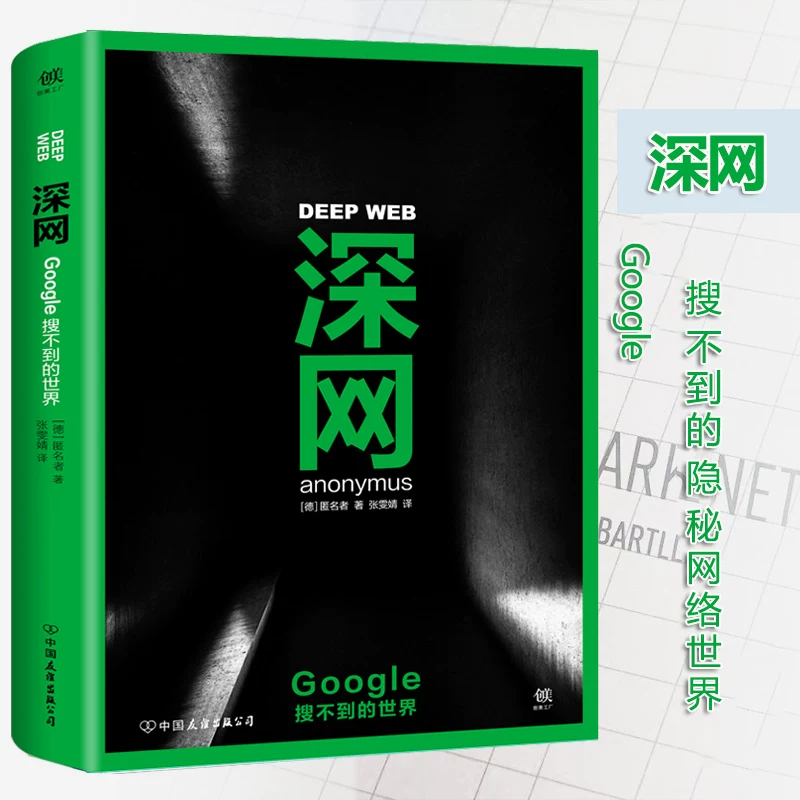 Spot genuine deep network Google cannot find the world to unveil the Internet dark network secret dark world dark network underlying Snowden Asanic Wiki -Decrystation of the same name BBC documentary