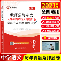 Shanxiang 2021 Teacher recruitment Examination book Subject professional knowledge Middle School language over the years real questions mock papers Middle and high school Special Gang Hunan Jiangsu Zhejiang Shandong Jiangxi Fujian Jilin Hebei Anhui Liaoning Henan Province