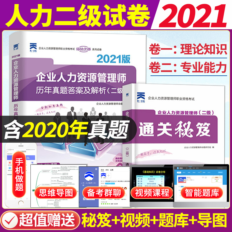 Day One Official 2021 Corporate Human Resources Management Division II Lunar New Year True Title Examination Paper Learning Topics Library Examination Key Analysis Human Resources 2nd half Examination Volume Human Resources Secondary exam teaching materials Xi Jingiu