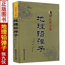 Genuine geography lead marbles Zhang Jiuyi Li Xiang vernacular interpretation folk collection Qingpi Yi learn easy to understand geographical Justice sand and water tips Hetuo Luoshu Xuankong five elements sixty Jiazi twenty-four mountains geography feng shui