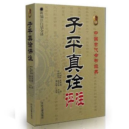 Commentary on the true interpretation of Ziping Shen Xiaozhan by Sun Zhengzhi's translation of ancient numerology, a new compilation of ancient Chinese mathematics classics, a new annotation of vernacular translation, easy to learn, easy to understand, ancient Chinese medicine publishing house, four pillars and eight characters, numerology, exploration of the original dripping pith