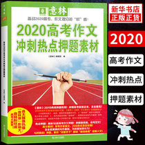 Yilin 2020 college entrance examination composition Sprint hot topic material supplement non-juvenile version of the college entrance examination composition instruction book preparation 2020 college entrance examination score easy play transfer examination room Full Score composition material high school students