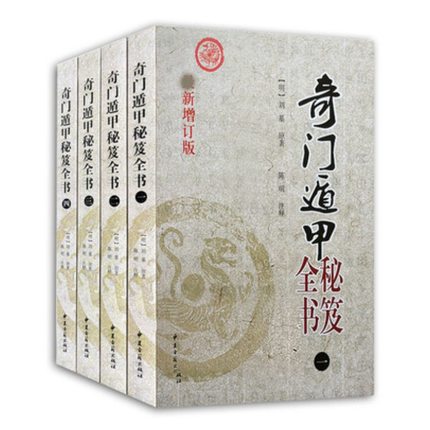 New genuine Qimen Dun Jia secret Gupta book 1234 A full set of four volumes Liu Bowen Chen Ming notes Yin and Yang escape nine bureau smoke wave fishing old man song Detailed Qimen prediction Introduction Liu Ji illustrated Book He Tul Luo Book six