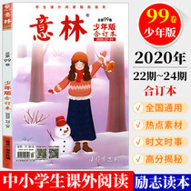 Yilin Junior Edition Compulted Edition 2020 22-24 Total Volume 99 Childrens Digest Magazine Reading Material for Primary School Students Extracurricular Reading Inspirational Reading Campus Books Non-2021 Issue