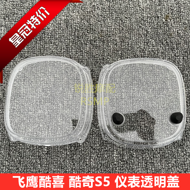 Yama Halin Sea Cool Hei Sanyang Cool Chic S5 meter glass electronic meter shell meter transparent housing meter outer cover