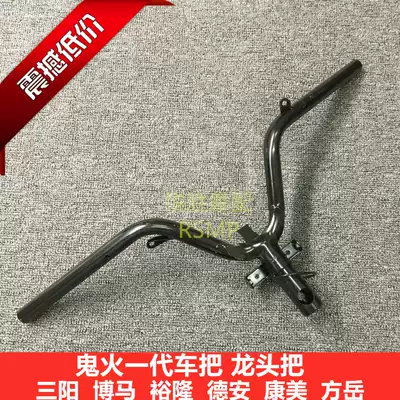 Scooter handlebar RSZ ghost fire generation RSZ faucet handlebar headgear ghosts 1th generation