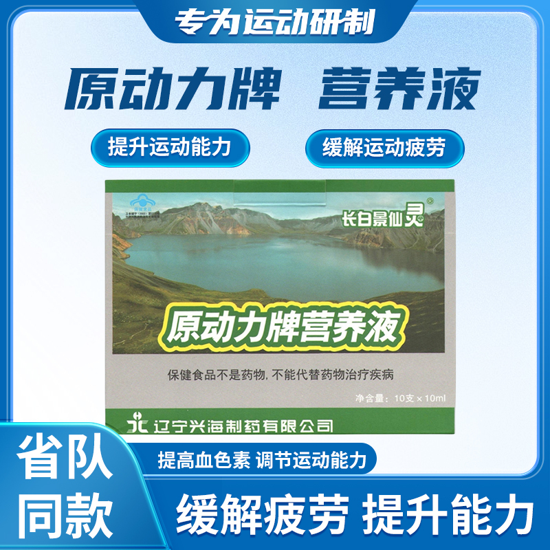 Changbai Jingxian Ling Original Power Nutrient Solution for Athletes to Promote Recovery, Altitude Sickness Supplement, Physical Examination Training, Fitness