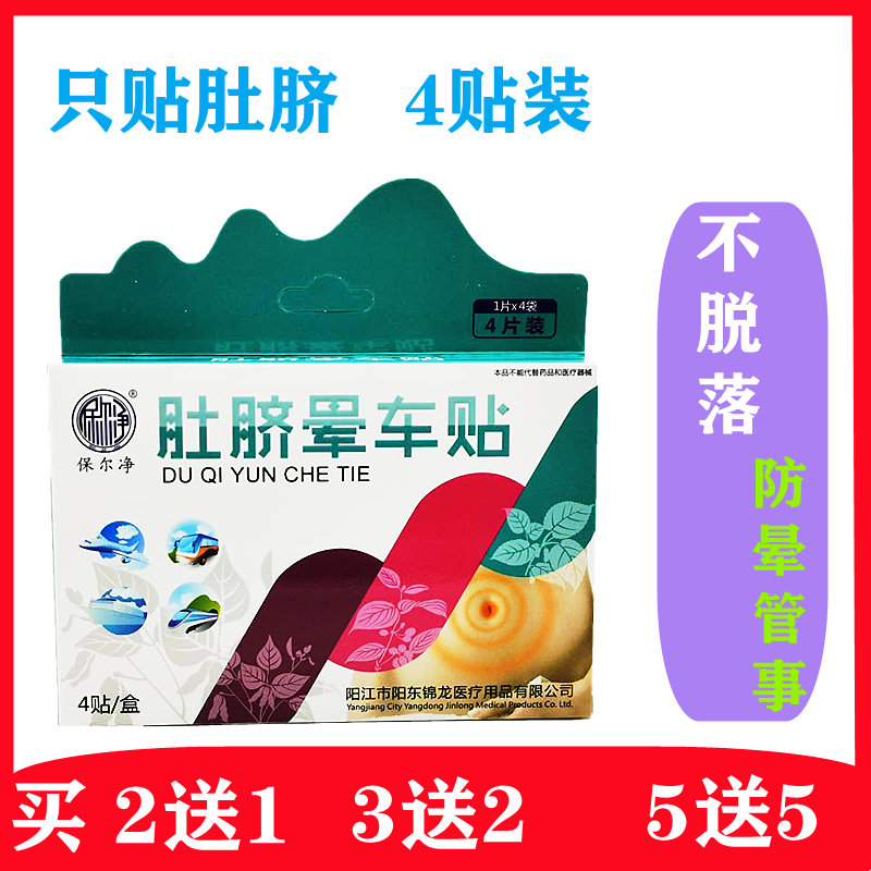 Belly cord cars paste 4 mounted acupuncture post - sea sea - nausea - sick - nausea - vomiting outdoor travel for adult children