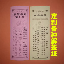 Customized Guan Gongs signature paper Guandis signature interpretation paper signature poem signature interpretation label temple supplies can be customized with pictures and manuscripts