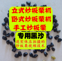 Fried chestnut special sand sugar fried chestnut black sand fried chestnut sand stone natural fried chestnut sand fried hazelnut