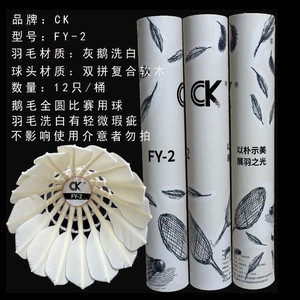 New Ck-Fy2 Badminton Ball with Black Goose Feathers, Fully White, Stable Flight, Durable for Training and Competition