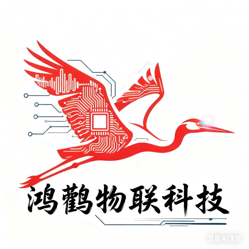 鸿鹤物联科技