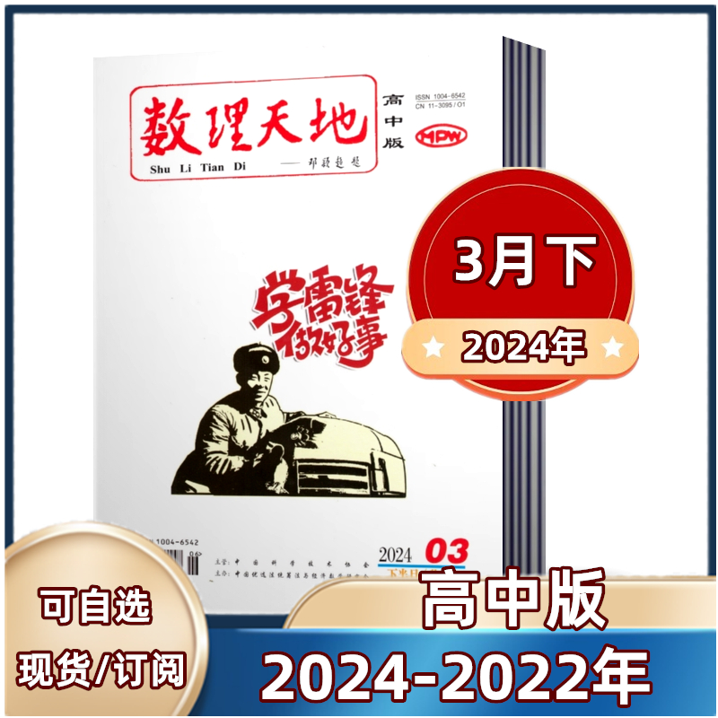 数理天地杂志 高中版2024年1/2/3月+2023年1-12月+2022年【2024年全年/半年订阅】邮发代号82-539 Изображение 1