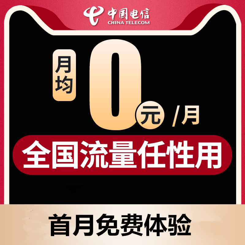 电信卡4g无限流量卡纯流量上网卡全国通用手机卡电话卡通话大王卡