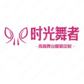 时光舞者高端舞台服饰定制