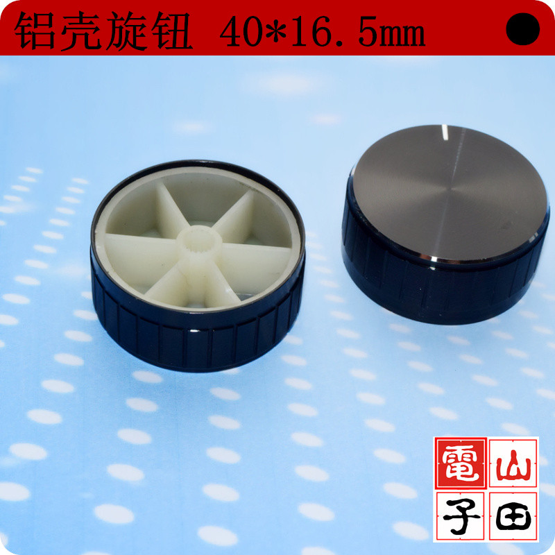 旋钮 黑色 40MM*16.5MM 音量旋钮 旋钮帽 电位器旋钮 铝壳