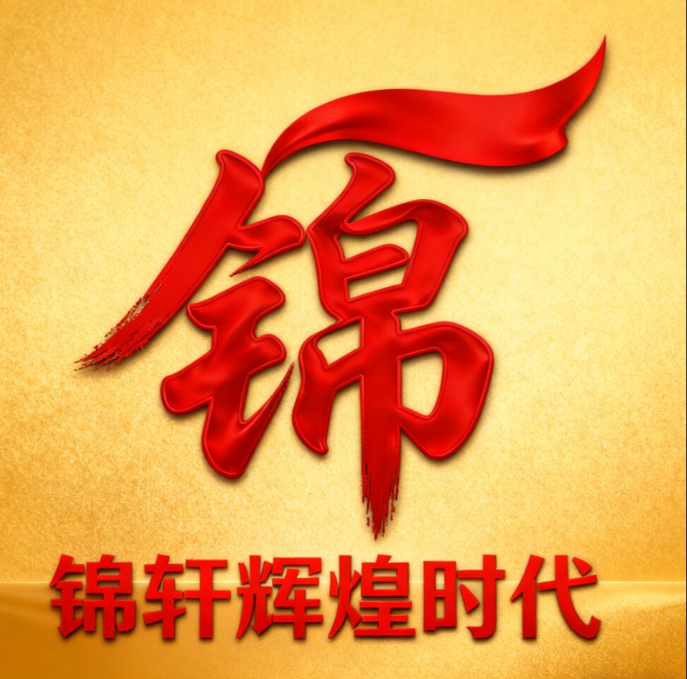 锦轩辉煌时代