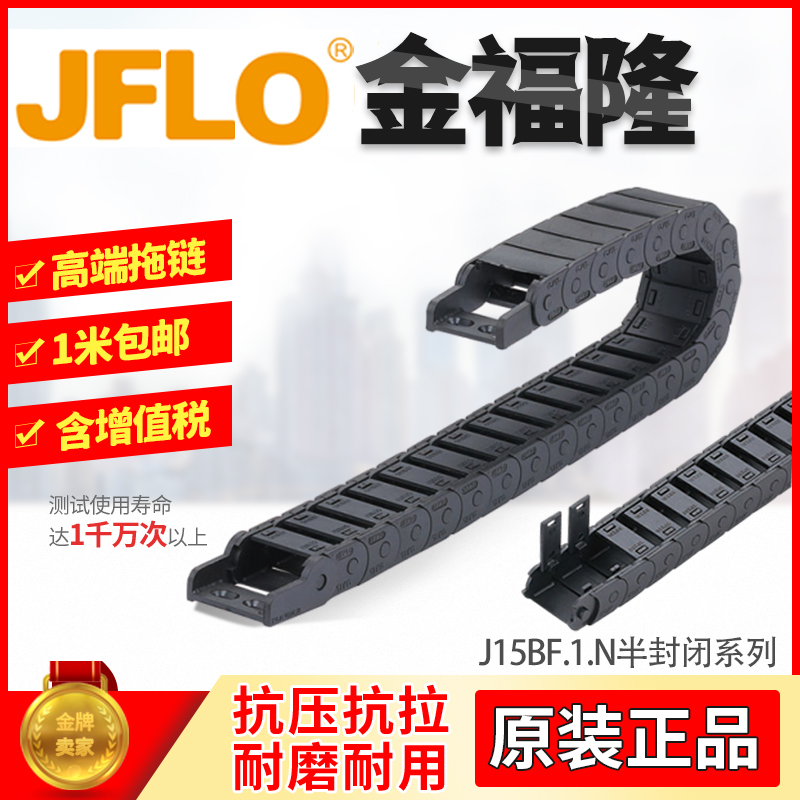 JFLO e-chain® Gold Fulong nylon tank chain J15BF.1.N semi-closed inner opening 15*15*20*30*40*50