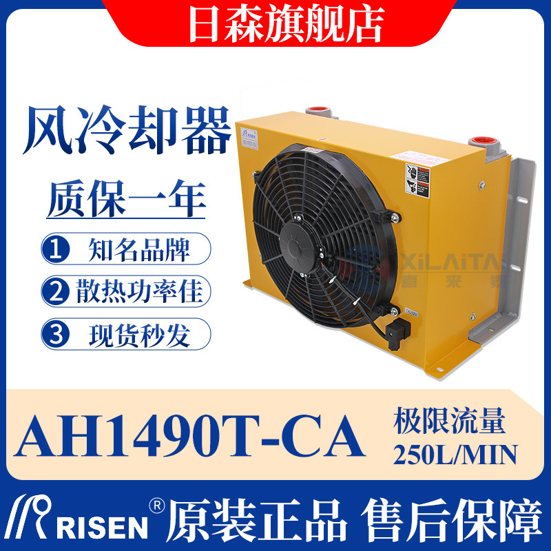 RISEN Hydraulic Air Cooler Radiator AH1490T-CA hydraulic oil large flow 250L oil cooling