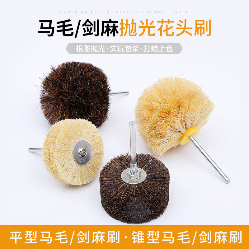 包邮打磨花头马毛剑麻崖柏根雕红木浮雕木雕刻抛光刷上蜡轮鬃毛刷