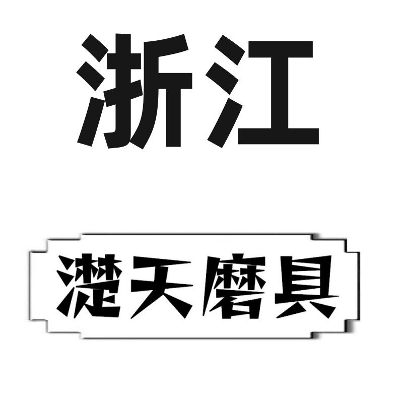 濋天磨具企业店的LOGO