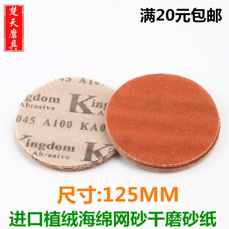 进口无尘网格砂纸墙面打磨植绒圆盘防堵塞干磨手工机器5寸125MM