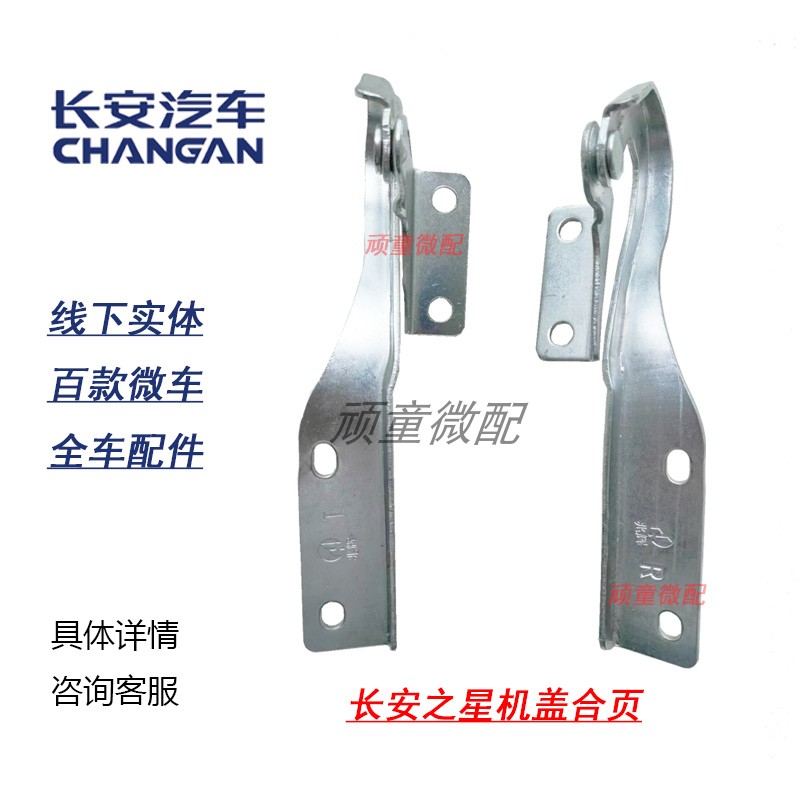 Chang'an Star 6350 6371 6360 6378 6378 hood hinge hinge Hood Hinge Hinge Hinges