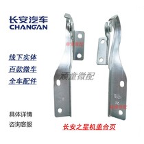 Changan Star 6350 6371 6360 6378 Front cover hinge Hybrid Engine Cover hinge