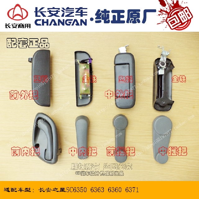 Chang'an Star 6350-6363-6371-6360 front middle door inner and outer handle buckle hands glass rocking handle
