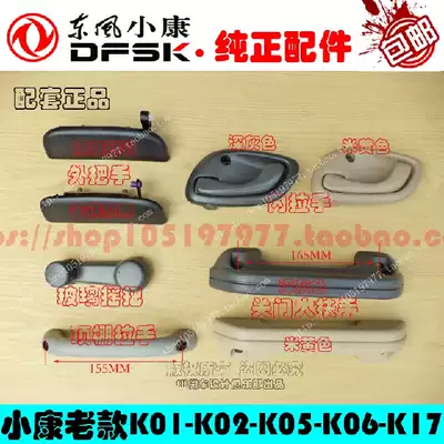 Dongfeng well-off K01-K02-K17 front door handle, middle door, inside door, door handle, glass shake