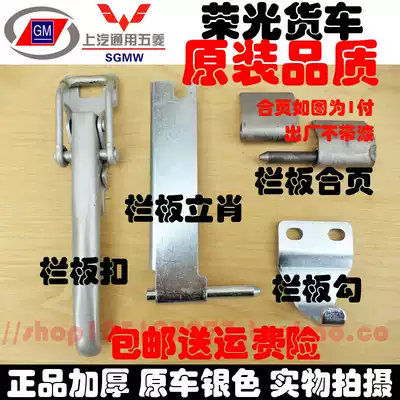 Wuling Rongguang single and double row truck small card rear fence buckle car buckle block door handle handle lock hook hinge