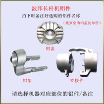 Bobang original parts Dump type long rod machine Aluminum parts connection Aluminum parts Motor aluminum cover plate cover aluminum frame