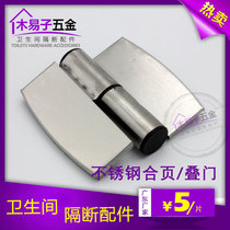 Public toilet toilet partition accessories hinge self-closing and removable stainless steel folding door hinge lifting