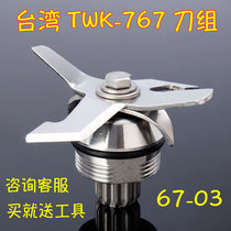 Taiwan imported small sun TWK-767 800 ice machine accessories Knife group head cooking machine soymilk machine blade