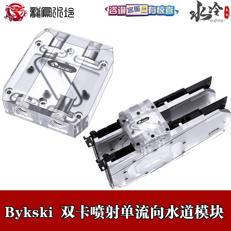 Bykski Two-type water cooling graphics card SLI bridging module Double-card jet single flow to waterways parallel block heads