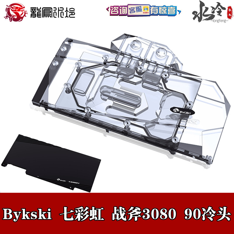 Bykski two-piece graphics card Water cooling head Seven Rainbow Tomahawk RTX3080 3090 10 24G radiators