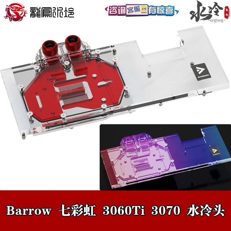 Barrow Seven Rainbow Vulan 3060Ti 3070 OC Two-style full coverage graphics card Water cooling head radiators