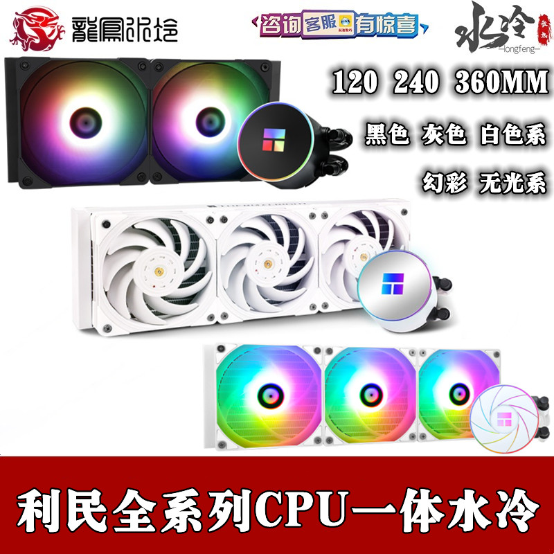 Limin full series CPU integrated water-cooled radiator magic color matte 120 240 360MM fan ARGB