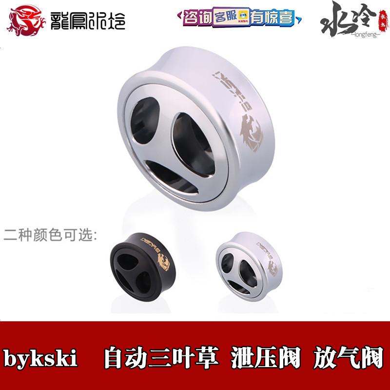 Bykski computer two-piece water-cooled choke plug exhaust valve bleed valve new clover pressure relief valve automatic