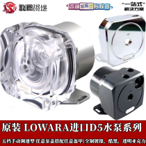 Original imported Lowara D5 water pump pump core five-speed manual speed split water-cooled computer hard tube diy